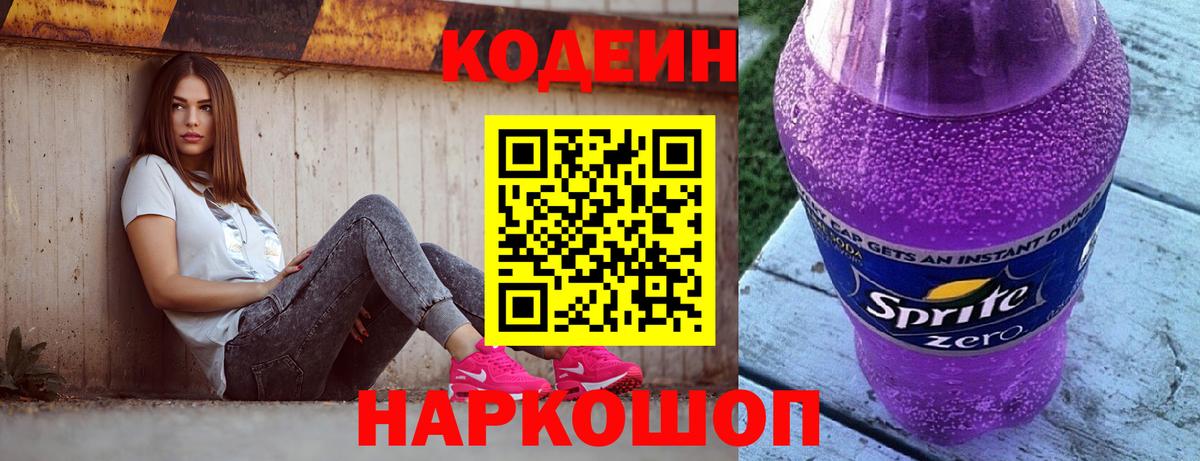 Кодеин напиток Lean (лин) Великий Новгород