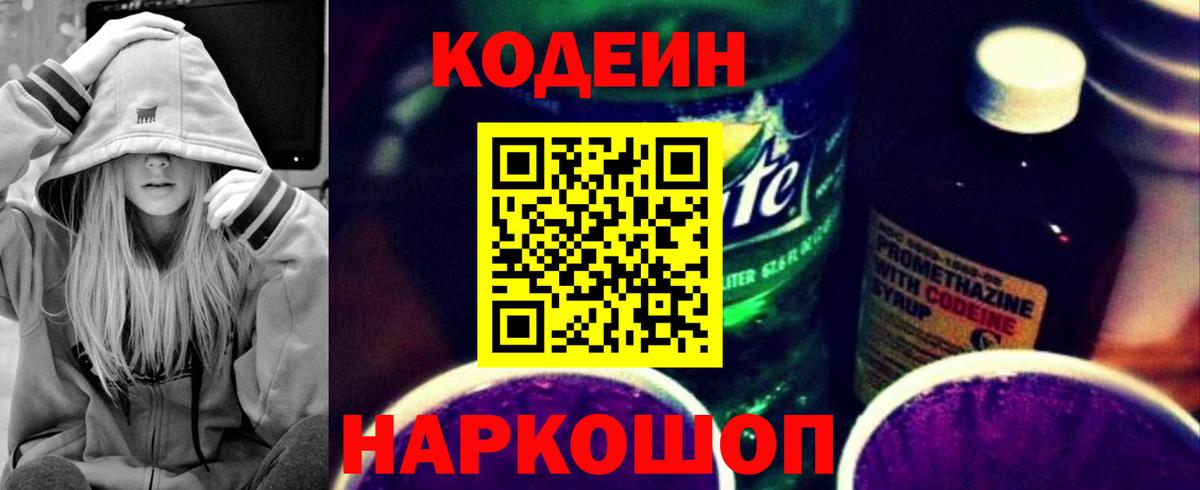 Кодеин Purple Drank  Вход с VPN  Великий Новгород 