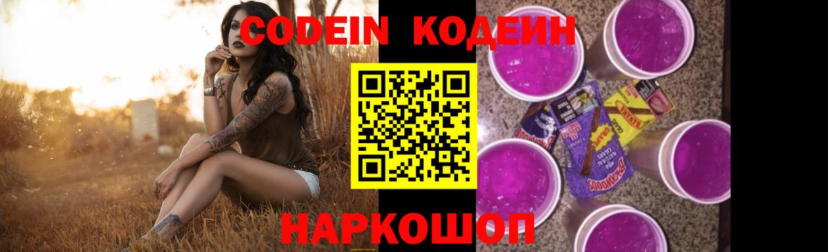 Кодеин Purple Drank  Кодеин напиток Lean (лин)  Великий Новгород 